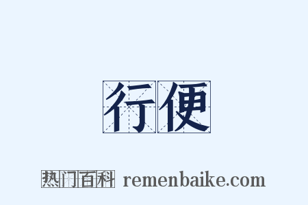 行便是什么意思的图片